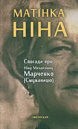 Матінка Ніна. Спогади про Ніну Михайлівну Марченко