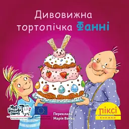 Дивовижна тортопічка Фанні - Зузанна Безе