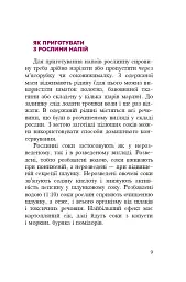 Знайомі незнайомці та їхні цілющі соки - Світлана Морозюк - мініатюра 8