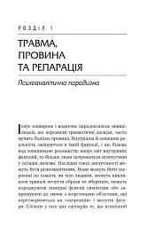 Травма, провина та репарація. Шлях із тупика до розвитку - мініатюра 4