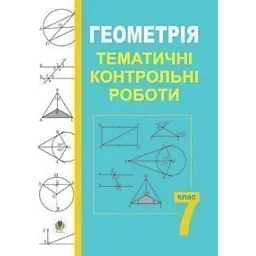 Геометрія. Тематичні контрольні роботи. 7 клас - Григорій Возняк