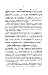 Князь Єремія Вишневецький - Іван Нечуй-Левицький - мініатюра 4