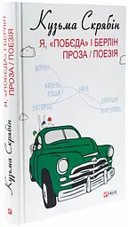 Я, «Побєда» і Берлін — Кузьма Скрябін| Фоліо, книга українською, нова, тверда