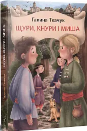 Щури, кнури і миша - Галина Ткачук - мініатюра 2