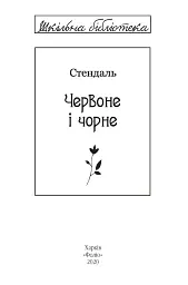 Червоне і чорне - Фредерік Стендаль - мініатюра 3
