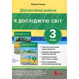 Діагностичні роботи. Я досліджую світ. 3 клас - Марина Ляхова
