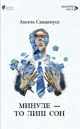 Минуле — то лиш сон