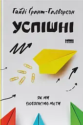 Успішні. Як ми досягаємо мети