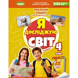 Я досліджую світ 4 клас. Робочий зошит з інтегрованого курсу в 2-х частинах. Частина 1 - Світлана Тарнавська