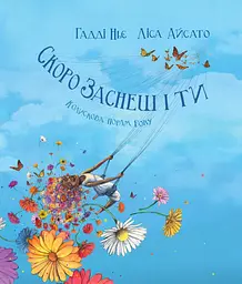 Скоро заснеш і ти - Гадді Ньє