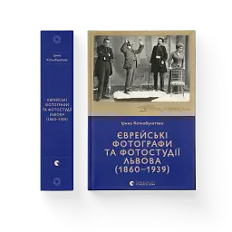 Єврейські фотографи та фотостудії Львова (1860–1939) - мініатюра 2