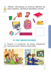 Я досліджую світ. 1 клас. Зошит. Частина 1. (До підручника Будної Н.О., Гладюк Т.В.) - мініатюра 4
