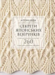 Секрети японських візерунків. 260 схем для плетіння спицями