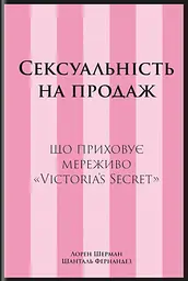 Сексуальність на продаж: Що приховує мереживо «Victoria’s Secret»