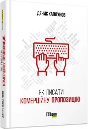 Як писати комерційну пропозицію Денис Каплунов Фабула, книга українською, нова, тверда