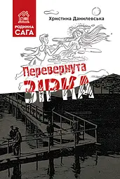 Перевернута зірка - Христина Данилевська