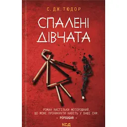 Спалені дівчата - С. Дж. Тюдор