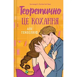 Теоретично це кохання - Алі Гейзелвуд
