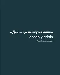 Мистецтво затишку. Практичний посібник зі стилю та дизайну інтер’єру - мініатюра 11