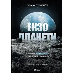 Екзопланети - Ліза Калтенеґґер