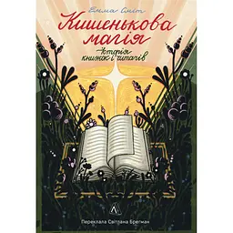 Карманная магия. История книг и читателей – Светлана Брегман