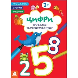 Книжка А4 "Кенгуру. Розмальовки. Віршики. Завдання. Цифри"/Ранок/