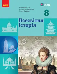 Всесвітня історія. 8 клас. Підручник