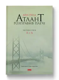 Атлант розправив плечі. Частина третя. А є А - мініатюра 3