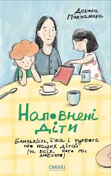 Наповнені діти - Дебора Макнамара