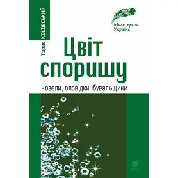 Цвіт споришу. Новели, оповідки, бувальщини - Тарас Коковський - мініатюра 1