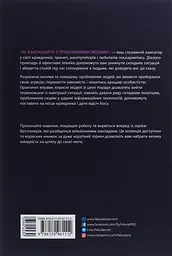 Як взаємодіяти з проблемними людьми - мініатюра 2