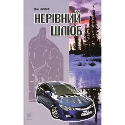 Нерівний шлюб - Ніна Фіалко