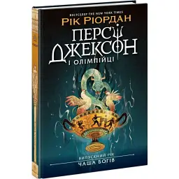 Персі Джексон і Олімпійці. Випускний рік. Чаша богів — Рік Ріордан