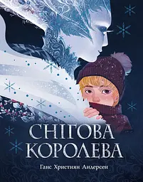 Снігова королева - Ганс Крістіан Андерсен