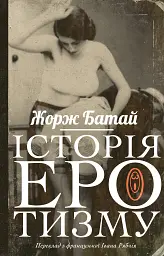 Історія еротизму