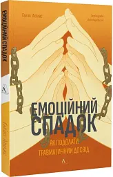 Емоційний спадок. Як подолати травматичний досвід - Ґаліт Атлас - миниатюра 3