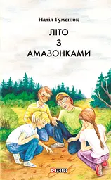 Літо з амазонками - Надія Гуменюк