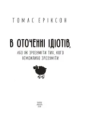 В оточенні ідіотів, або Як зрозуміти тих, кого неможливо зрозуміти - Томас Еріксон - мініатюра 3