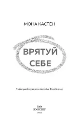 Врятуй себе - Мона Кастен - мініатюра 3