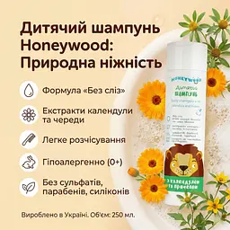 Дитячий шампунь Honeywood з календулою та чередою 250 мл