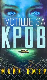 Густіше за кров - Майк Омер | BookChef, книга українською, нова, тверда