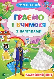 Граємо і вчимося з наліпками. Казковий світ