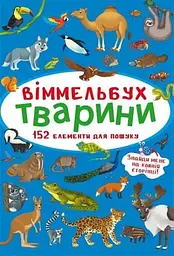Книга Віммельбух. Тварини 848 (9786175470848) shop (9786175470848) - мініатюра 4