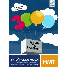 3000 вправ та завдань. Українська мова НМТ. Тренажер складних завдань до текстів із графічними маркерами -