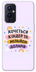 Чохол Demsky Хочу кіндер для OnePlus 9