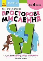 Просторове мислення. Від 4 років - Кумон Тору
