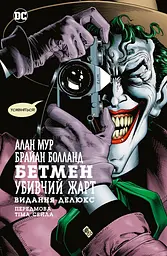 Бетмен. Убивчий жарт - Алан Мур
