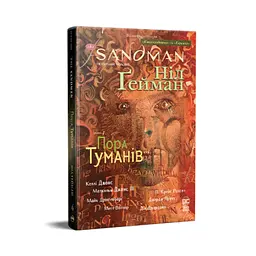 Комікс The Sandman. Пісочний чоловік. Том 4: Пора туманів - Ніл Ґейман Рідна мова (9786178280925)
