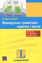 Французька граматика коротко і легко