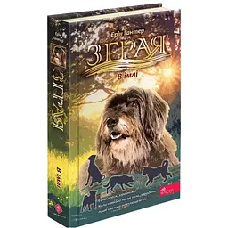 Зграя. В імлі - Ерін Гантер | АССА, книга українською, нова, тверда